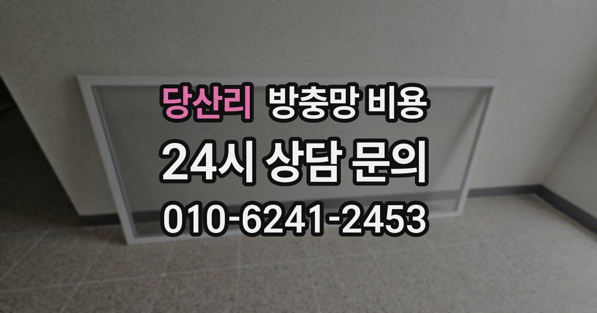 당산리 방충망 비용