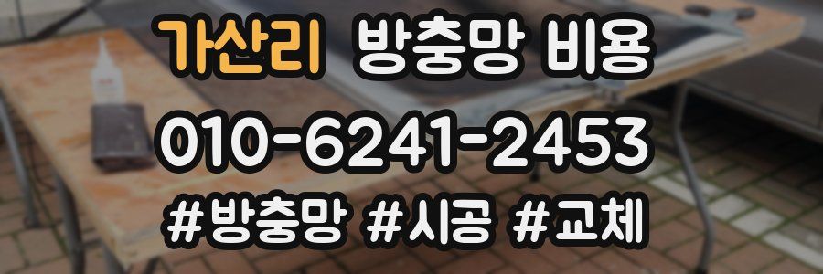 가산리 방충망 비용