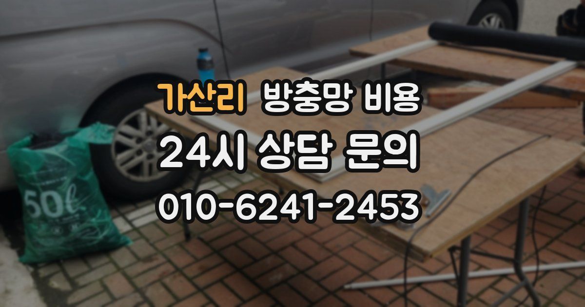 가산리 방충망 비용
