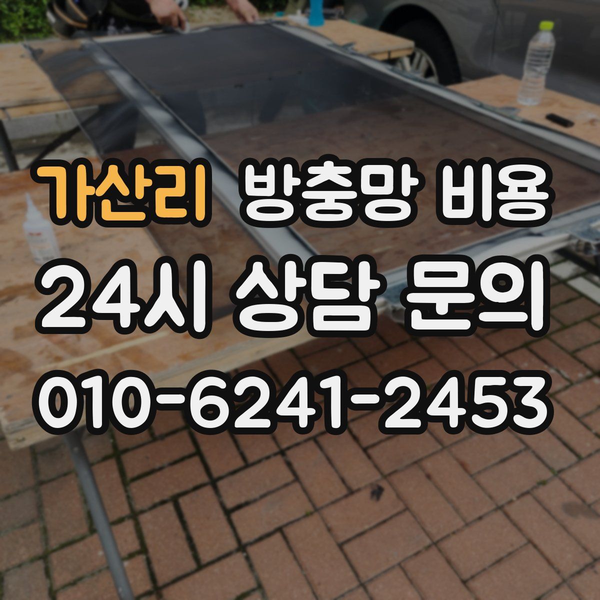 가산리 방충망 비용