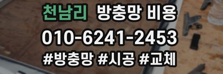 천남리 방충망 비용