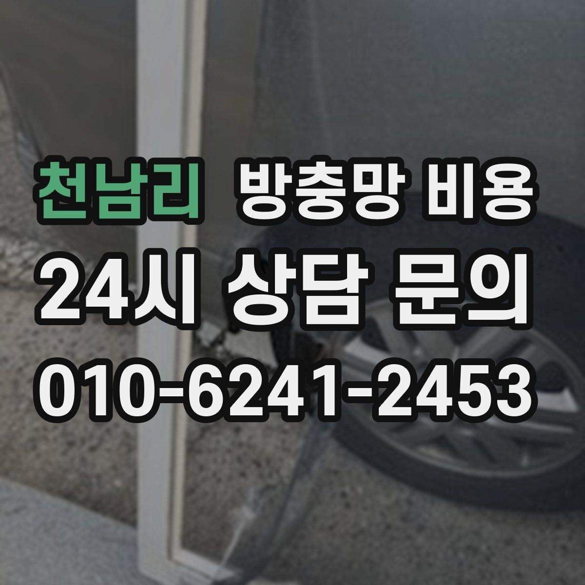 천남리 방충망 비용
