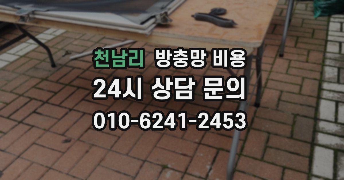 천남리 방충망 비용