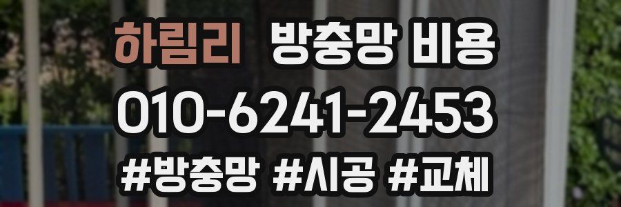 하림리 방충망 비용