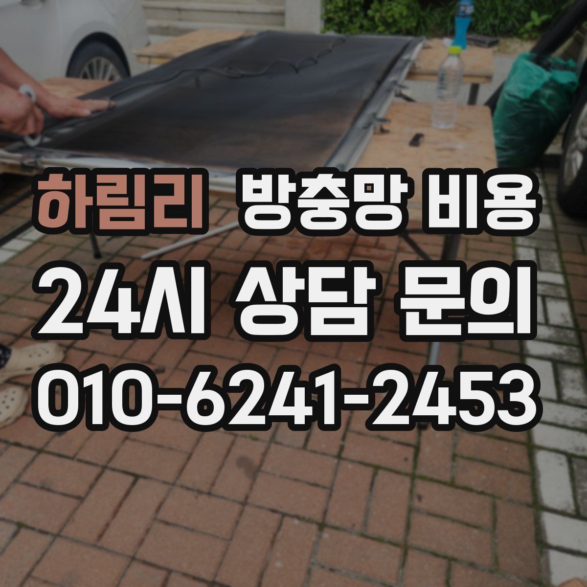 하림리 방충망 비용