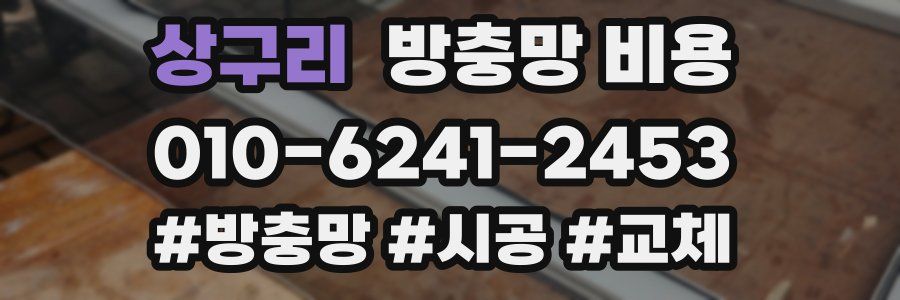 상구리 방충망 비용