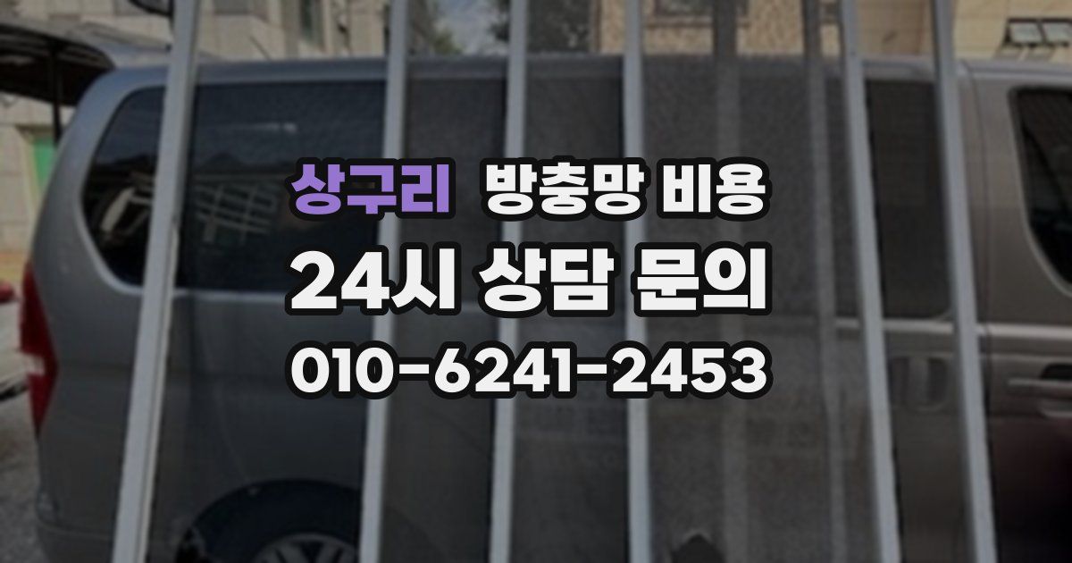 상구리 방충망 비용