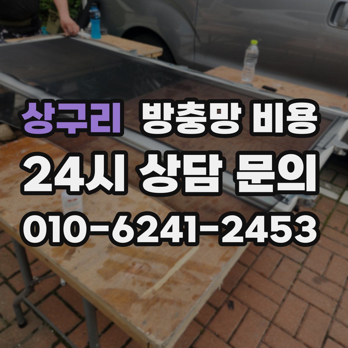 상구리 방충망 비용