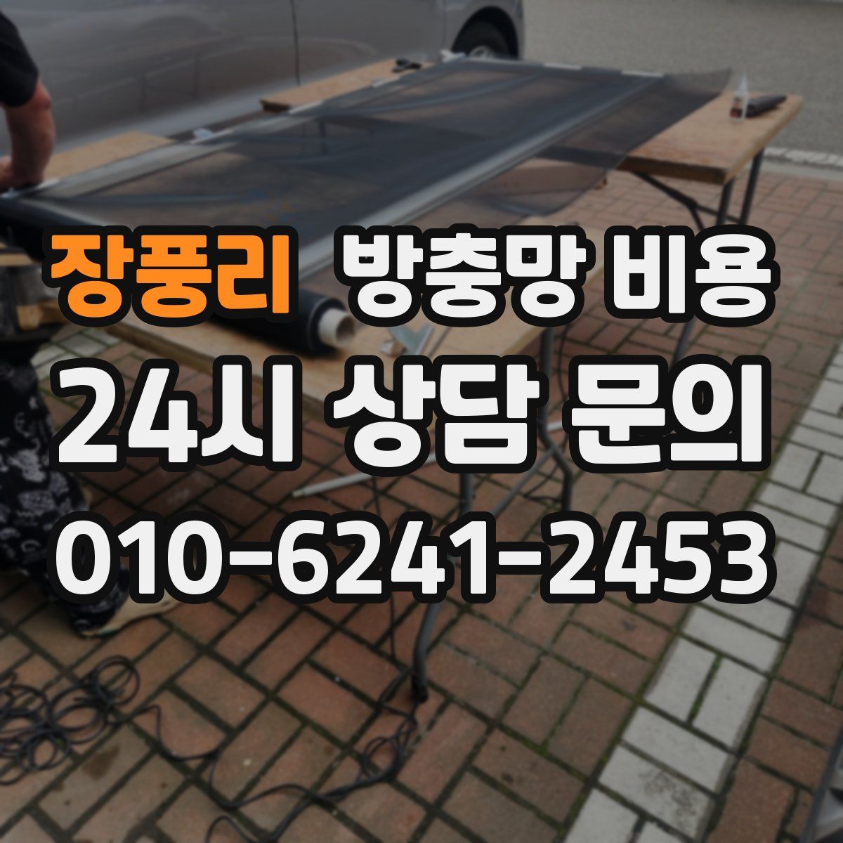 장풍리 방충망 비용