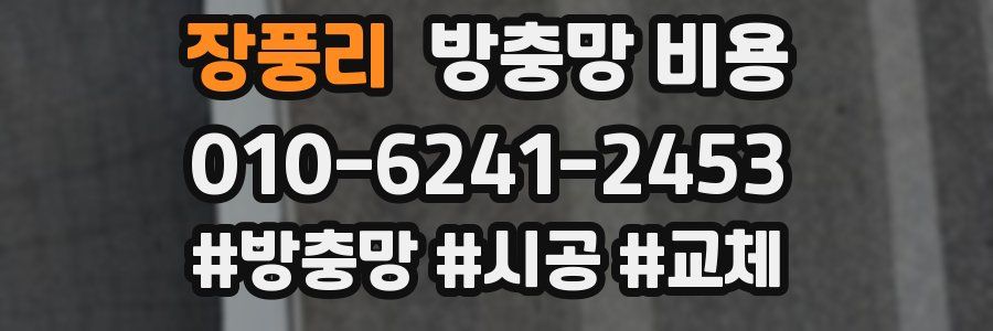 장풍리 방충망 비용