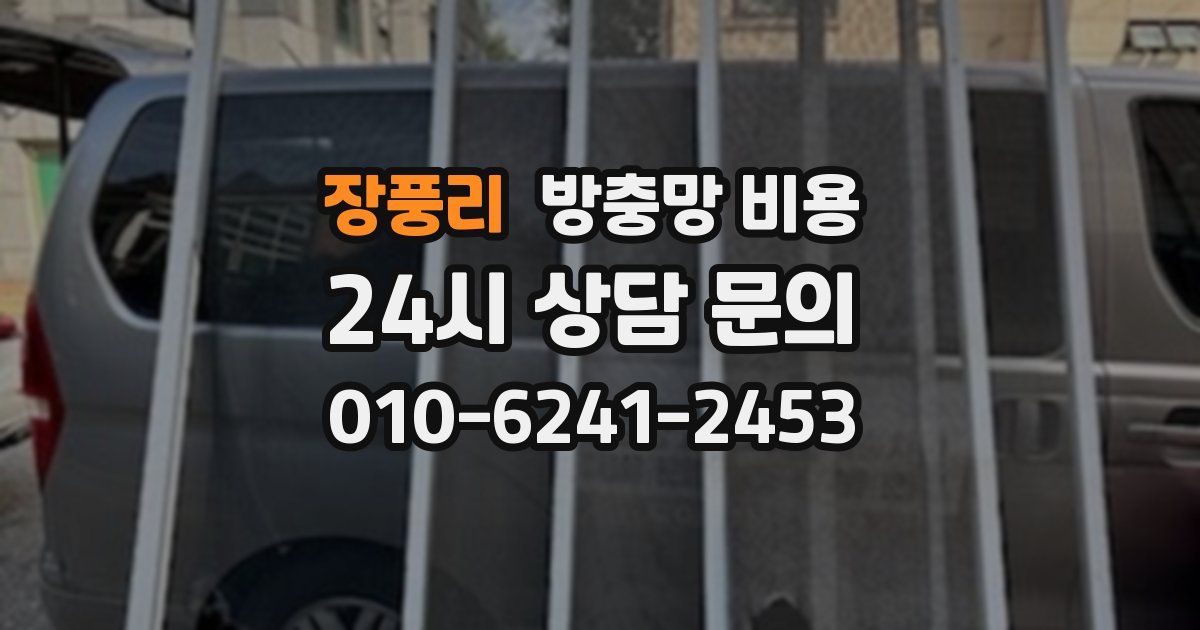 장풍리 방충망 비용
