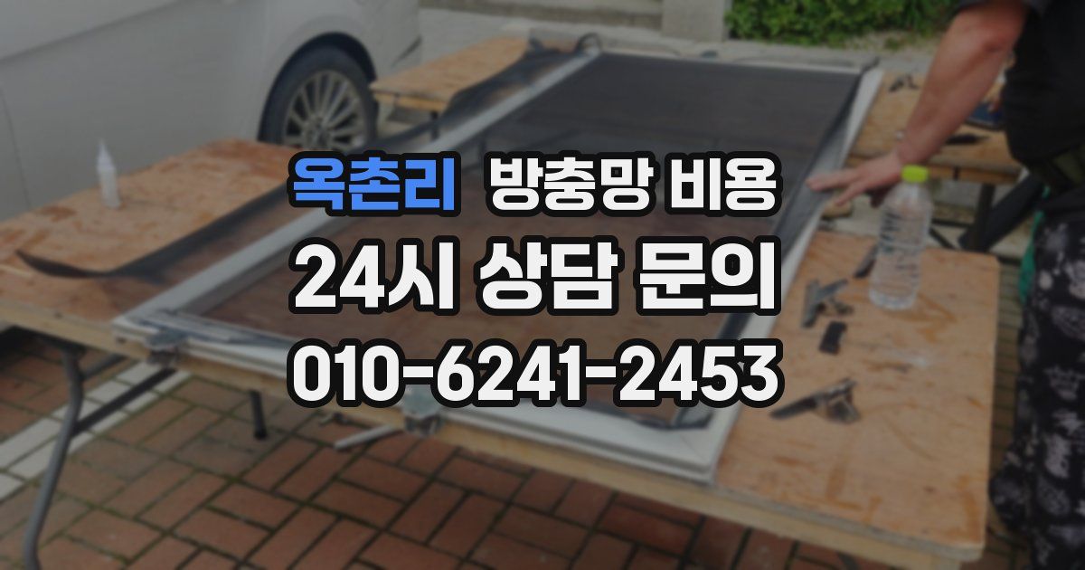 옥촌리 방충망 비용