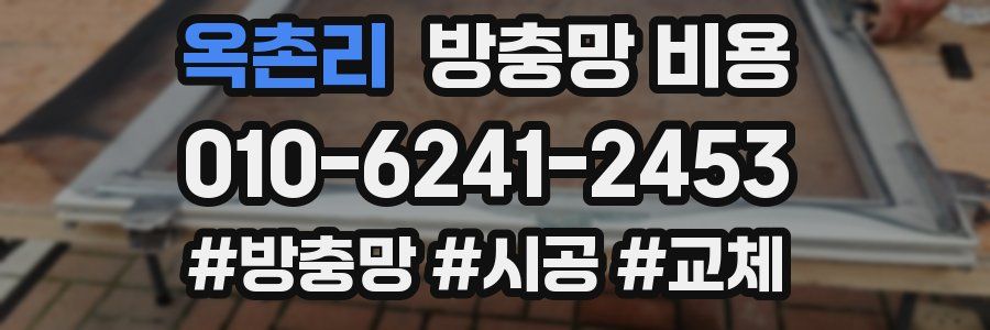 옥촌리 방충망 비용