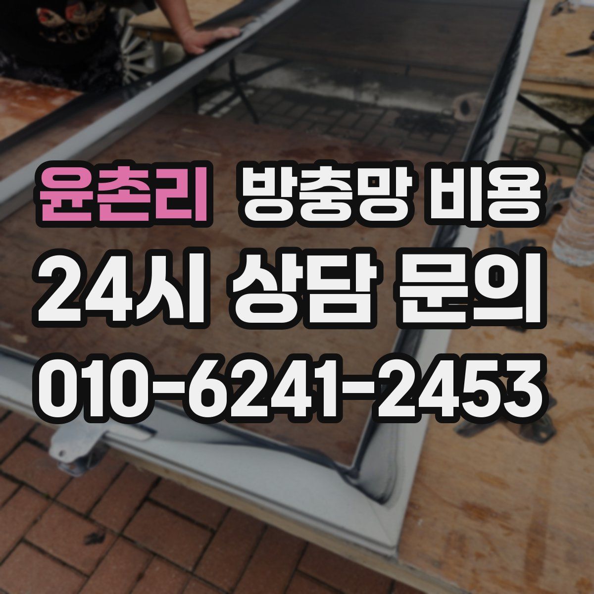 윤촌리 방충망 비용