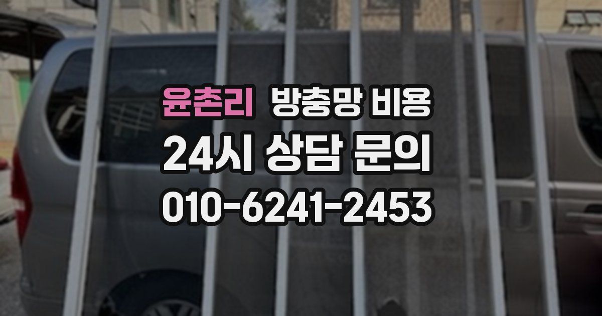 윤촌리 방충망 비용