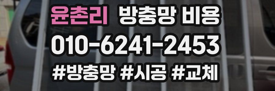 윤촌리 방충망 비용