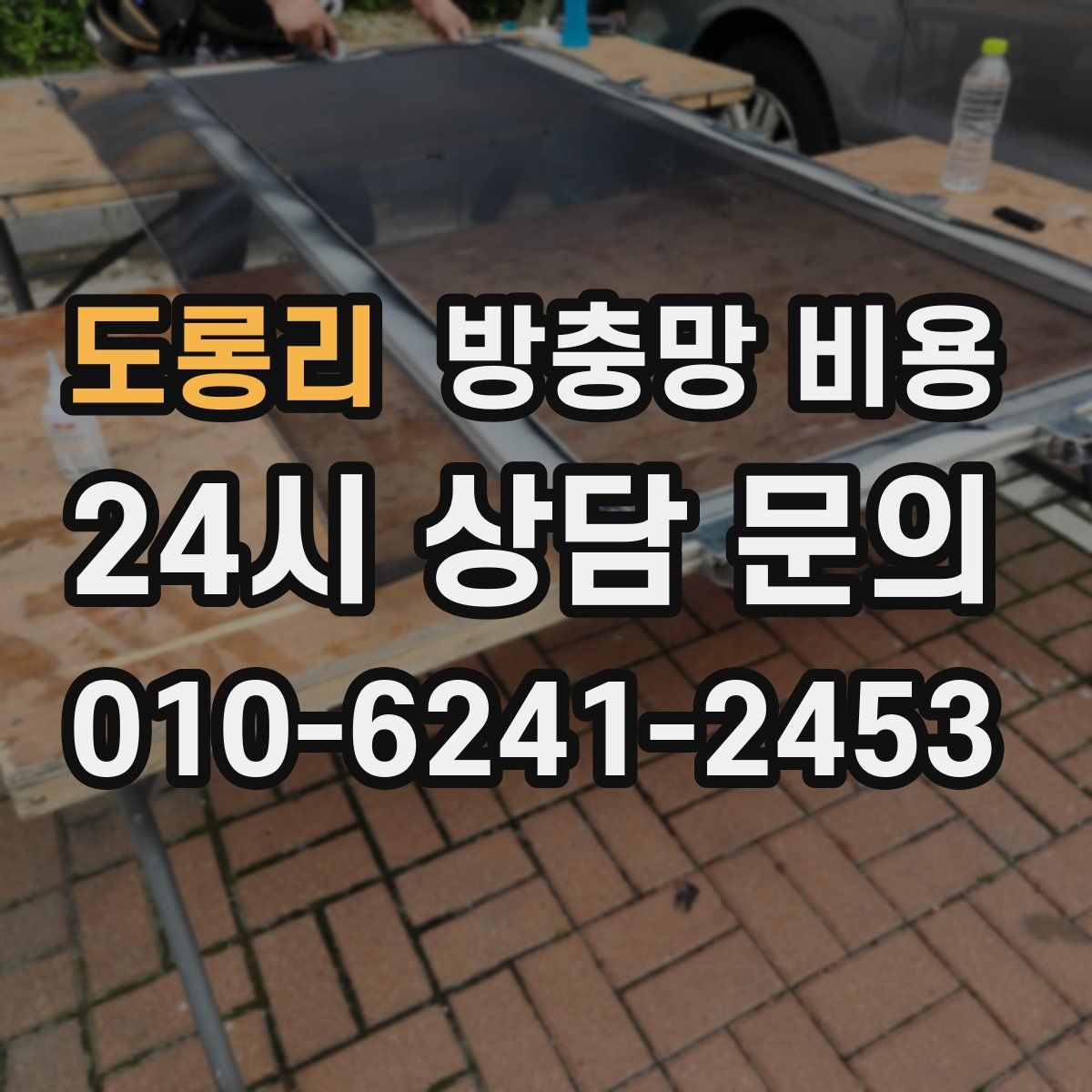 도롱리 방충망 비용