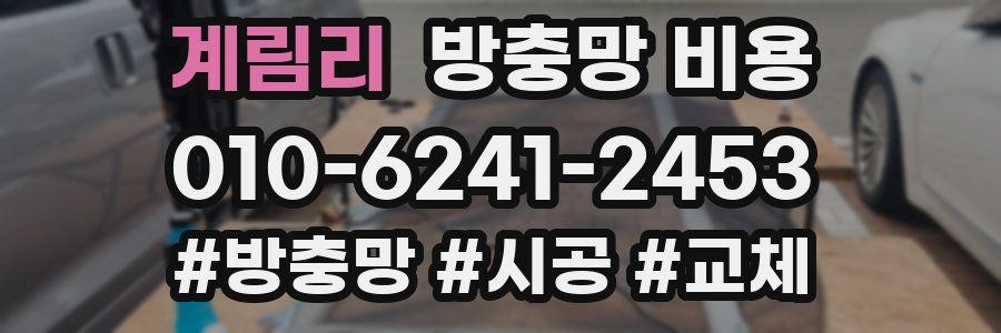 계림리 방충망 비용