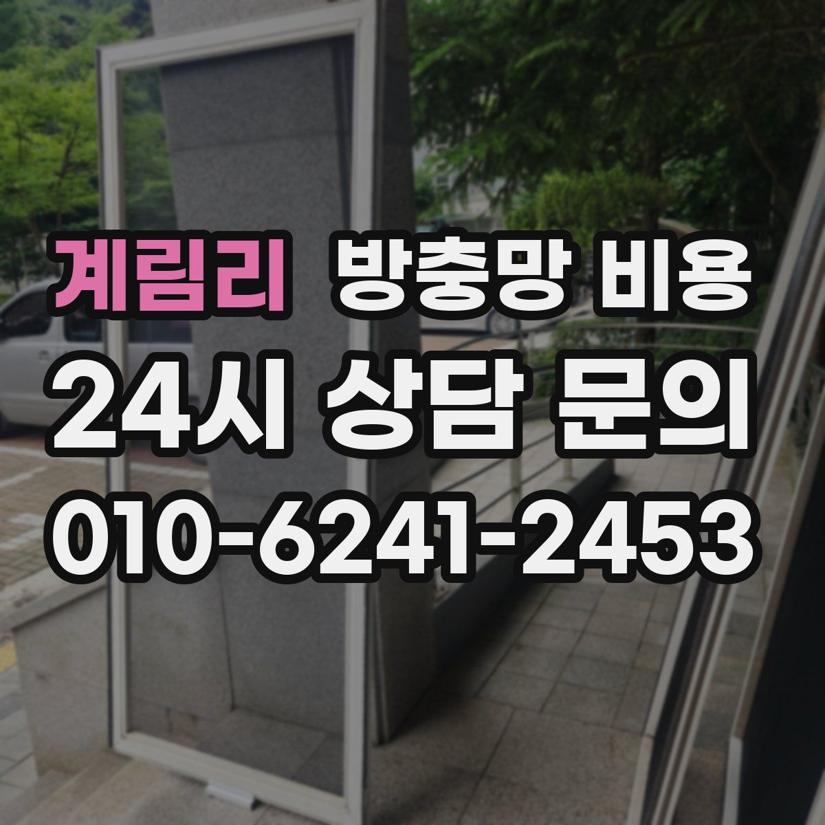 계림리 방충망 비용