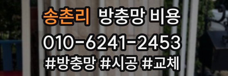 송촌리 방충망 비용