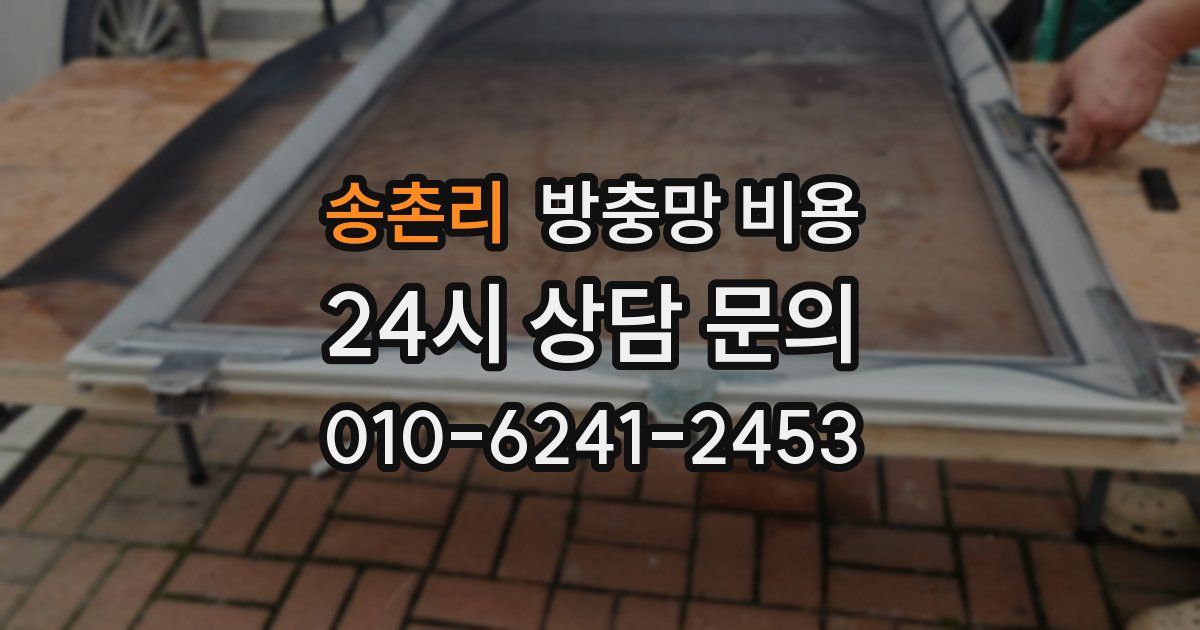 송촌리 방충망 비용