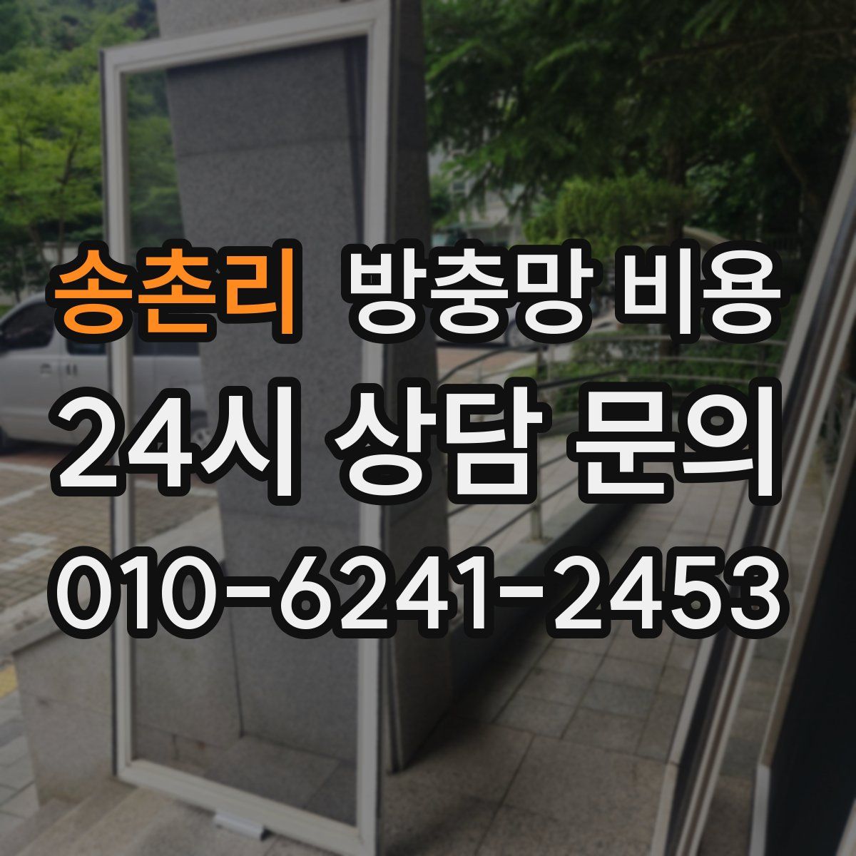 송촌리 방충망 비용