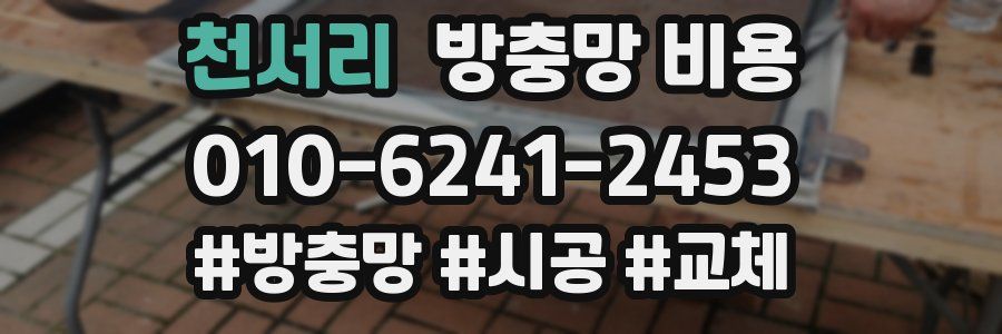 천서리 방충망 비용