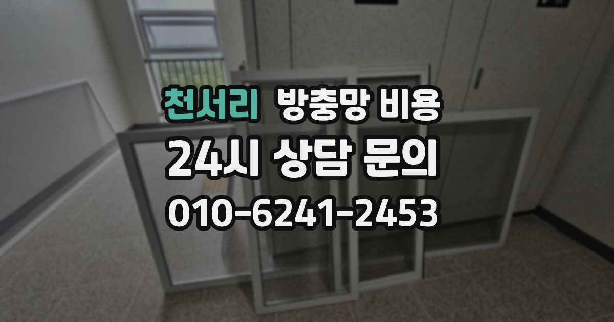 천서리 방충망 비용