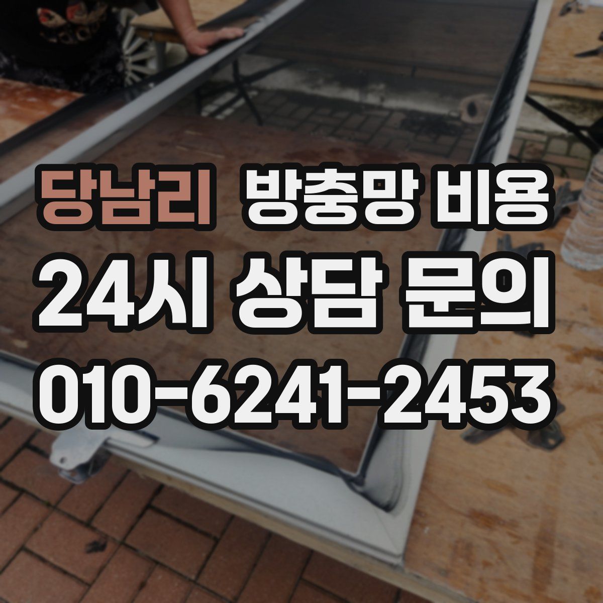 당남리 방충망 비용