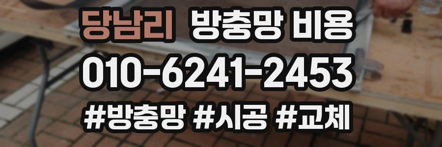 당남리 방충망 비용