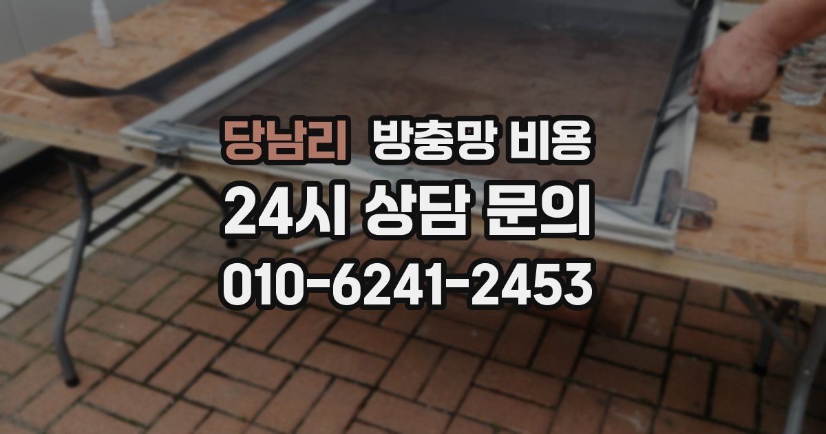 당남리 방충망 비용