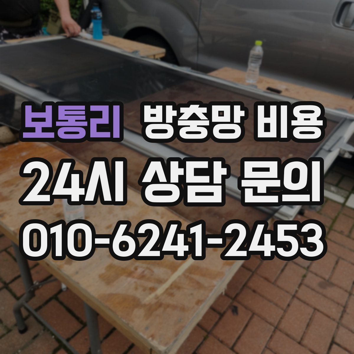 보통리 방충망 비용
