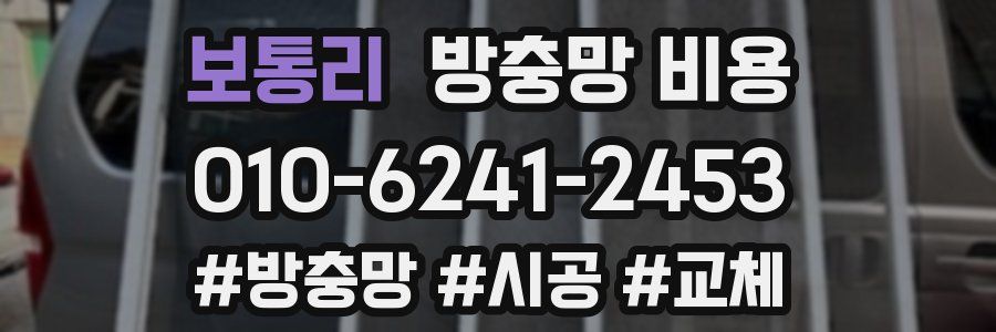 보통리 방충망 비용