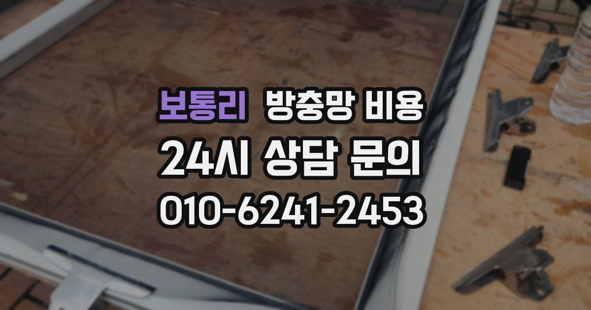 보통리 방충망 비용