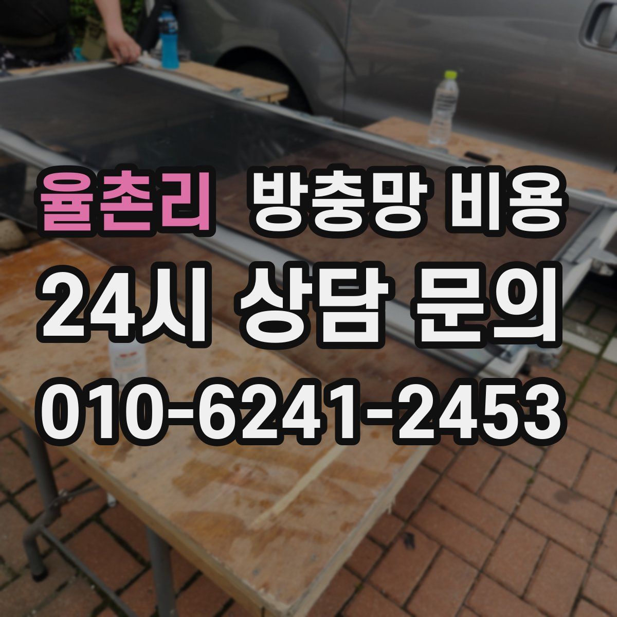 율촌리 방충망 비용