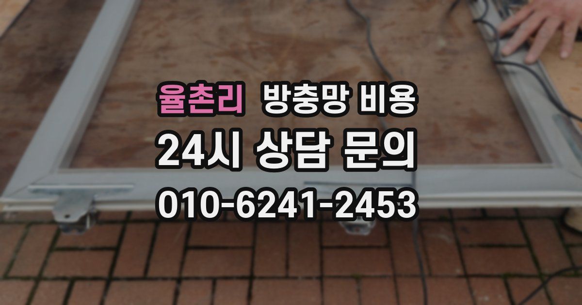율촌리 방충망 비용