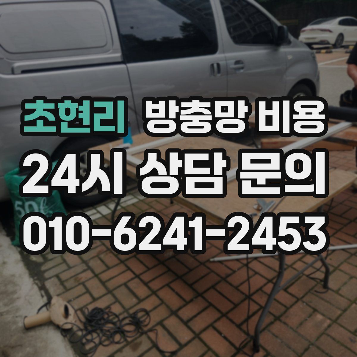 초현리 방충망 비용