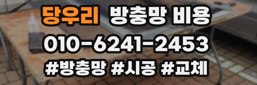 당우리 방충망 비용
