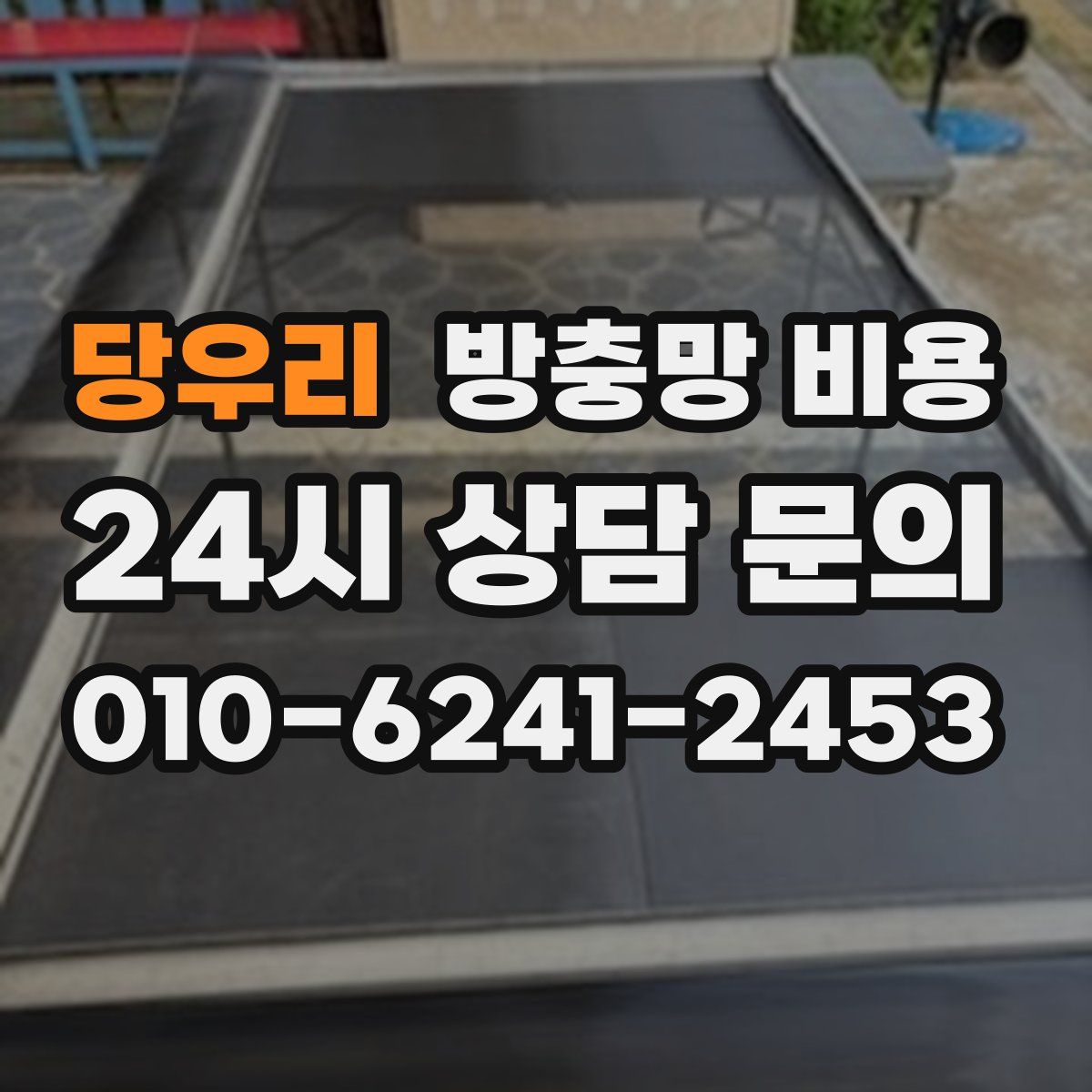 당우리 방충망 비용