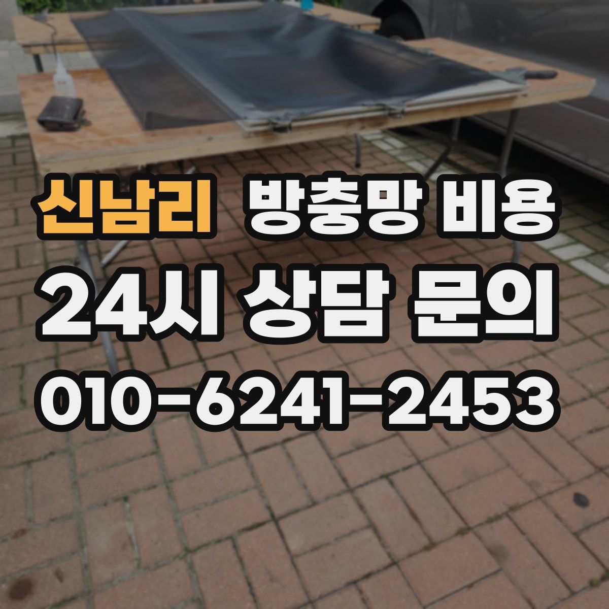 신남리 방충망 비용