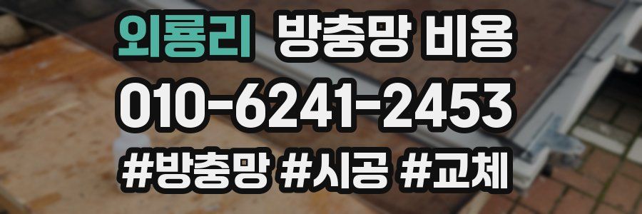 외룡리 방충망 비용