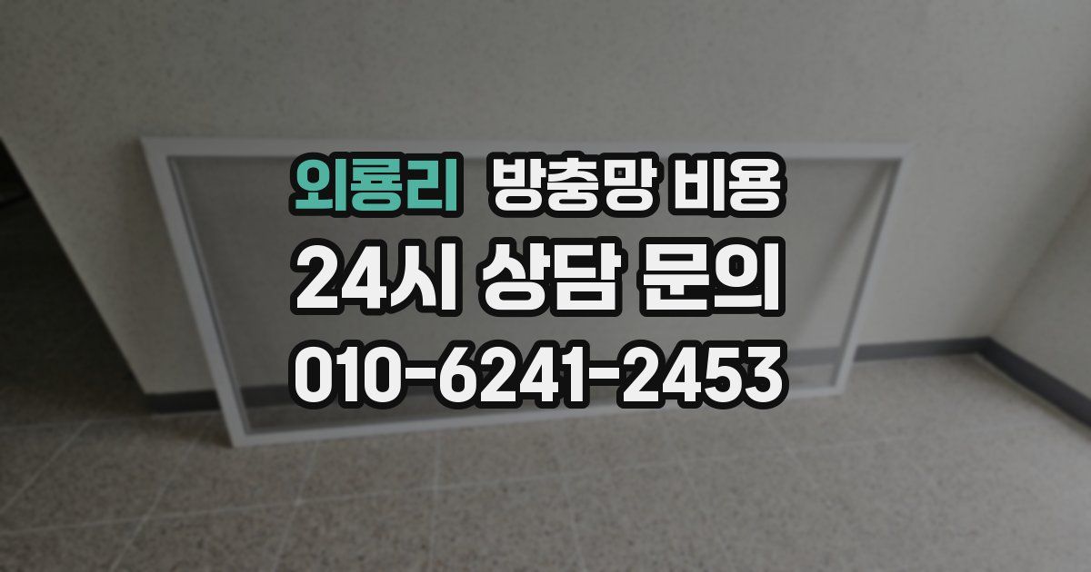 외룡리 방충망 비용
