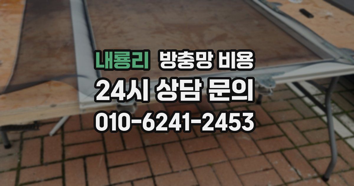 내룡리 방충망 비용