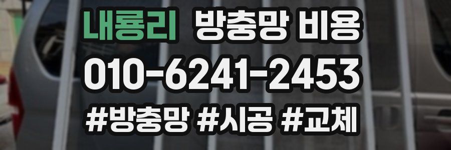 내룡리 방충망 비용