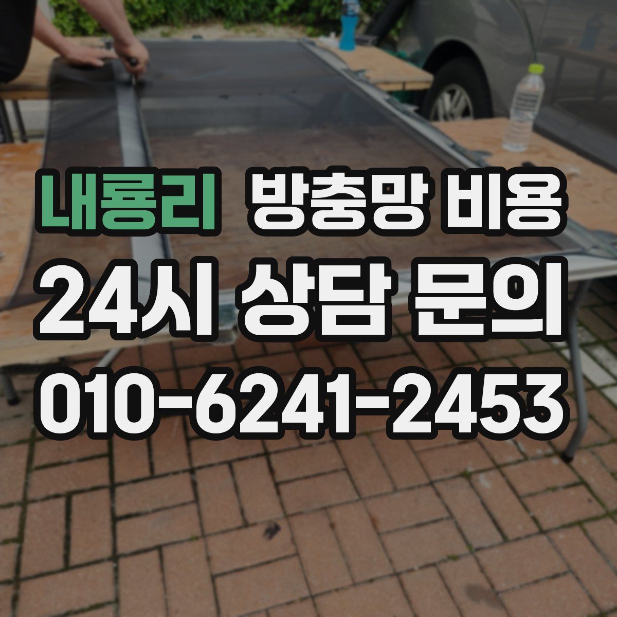 내룡리 방충망 비용