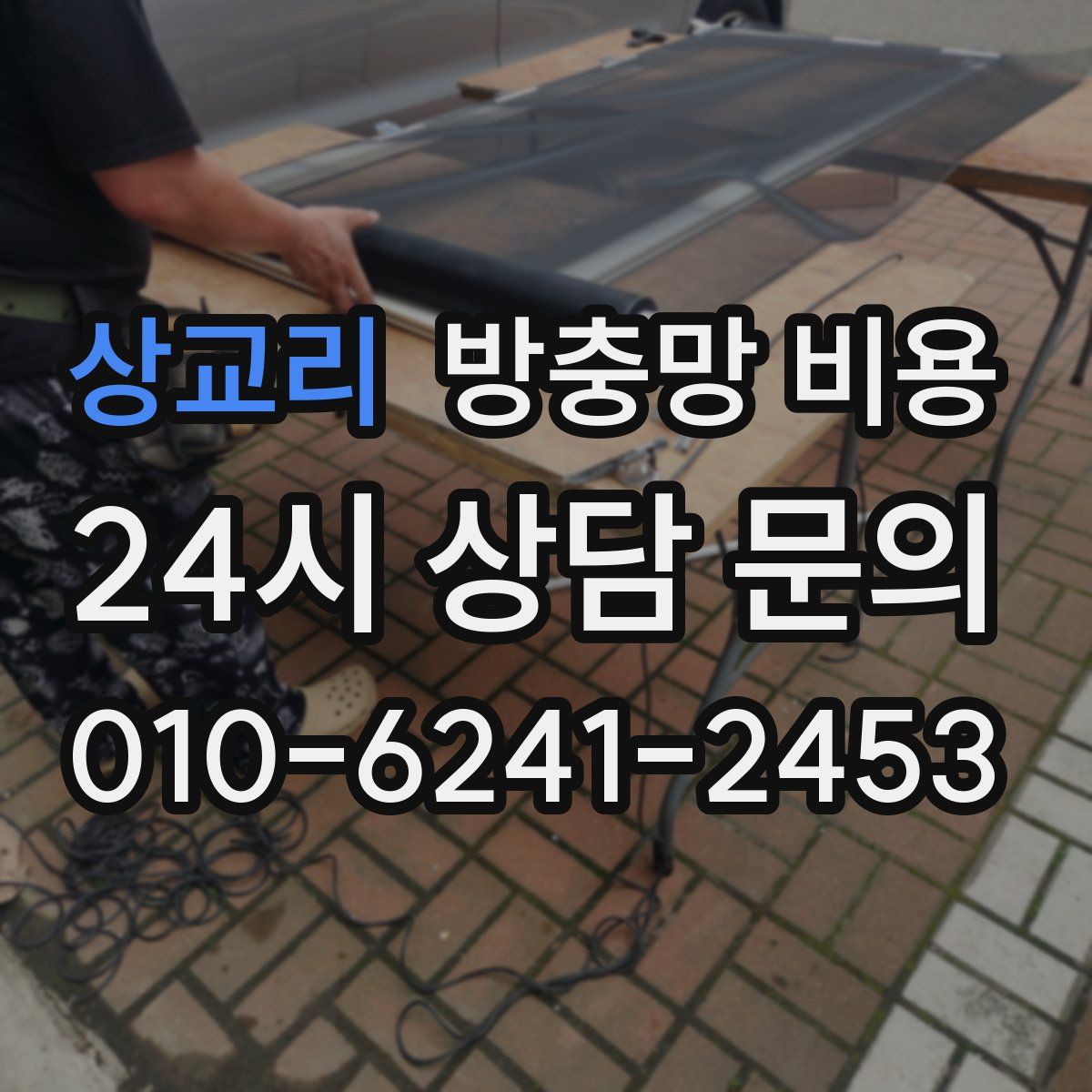 상교리 방충망 비용