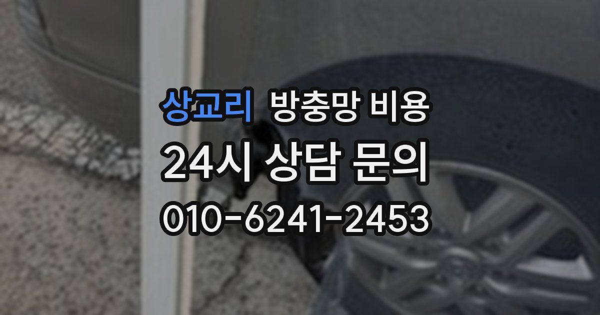 상교리 방충망 비용