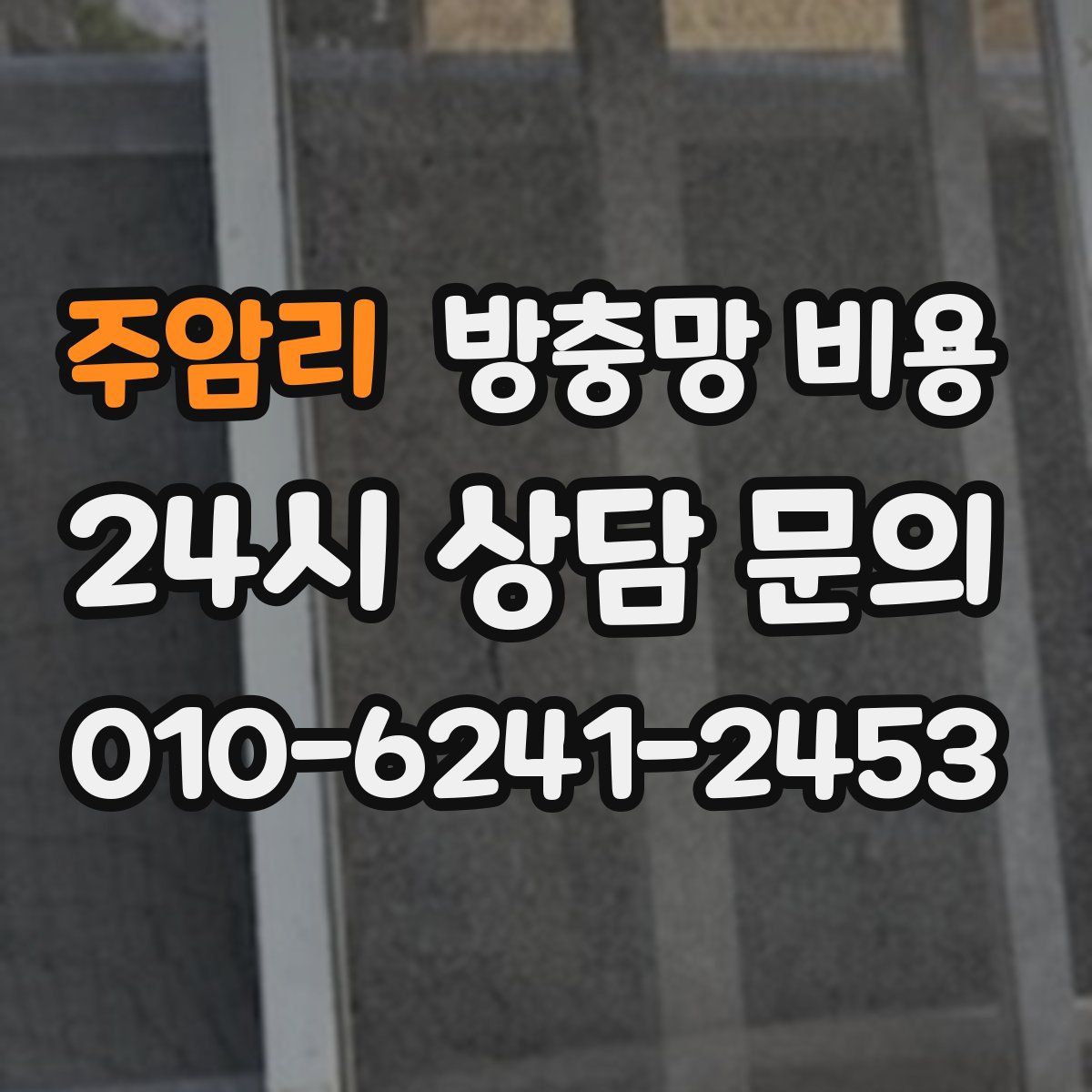 주암리 방충망 비용