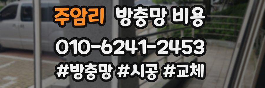 주암리 방충망 비용