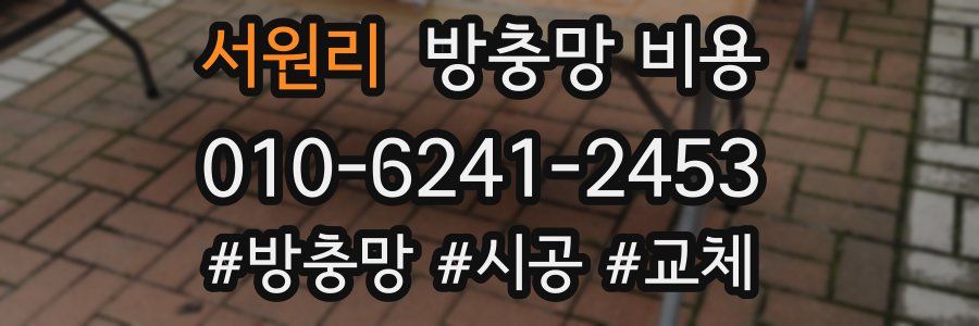 서원리 방충망 비용